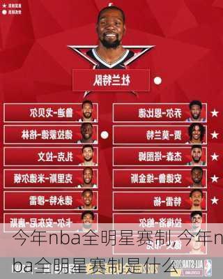 今年nba全明星赛制,今年nba全明星赛制是什么