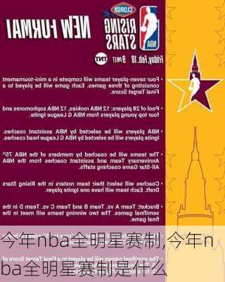 今年nba全明星赛制,今年nba全明星赛制是什么