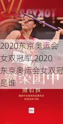 2020东京奥运会女双冠军,2020东京奥运会女双冠军是谁