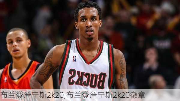 布兰登詹宁斯2k20,布兰登詹宁斯2k20徽章