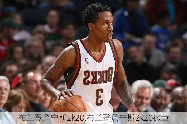 布兰登詹宁斯2k20,布兰登詹宁斯2k20徽章