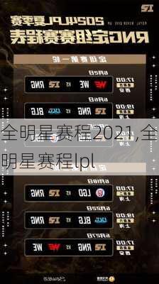 全明星赛程2021,全明星赛程lpl