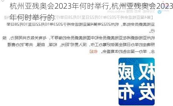 杭州亚残奥会2023年何时举行,杭州亚残奥会2023年何时举行的