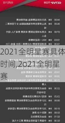 2021全明星赛具体时间,2o21全明星赛