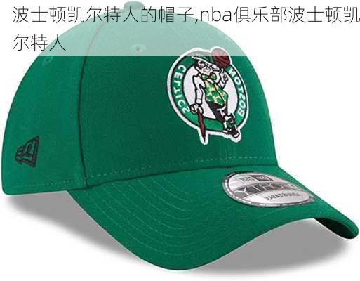 波士顿凯尔特人的帽子,nba俱乐部波士顿凯尔特人