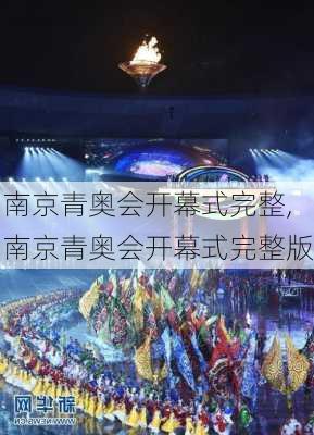 南京青奥会开幕式完整,南京青奥会开幕式完整版