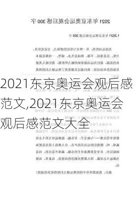 2021东京奥运会观后感范文,2021东京奥运会观后感范文大全