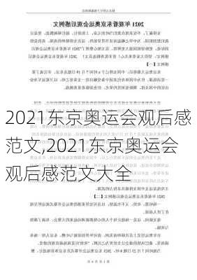 2021东京奥运会观后感范文,2021东京奥运会观后感范文大全