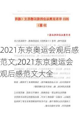 2021东京奥运会观后感范文,2021东京奥运会观后感范文大全