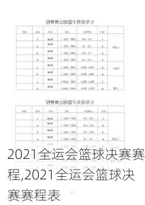 2021全运会篮球决赛赛程,2021全运会篮球决赛赛程表