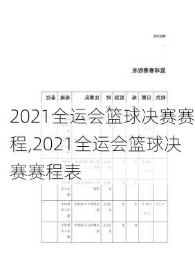 2021全运会篮球决赛赛程,2021全运会篮球决赛赛程表