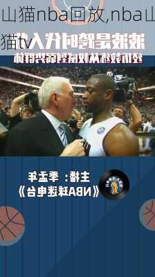 山猫nba回放,nba山猫tv