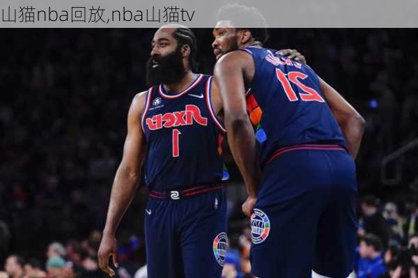 山猫nba回放,nba山猫tv