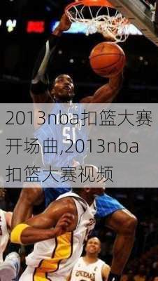 2013nba扣篮大赛开场曲,2013nba扣篮大赛视频