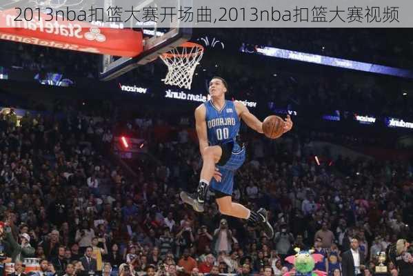 2013nba扣篮大赛开场曲,2013nba扣篮大赛视频