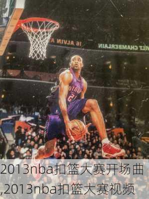 2013nba扣篮大赛开场曲,2013nba扣篮大赛视频