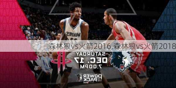 森林狼vs火箭2016,森林狼vs火箭2018