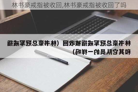 林书豪戒指被收回,林书豪戒指被收回了吗