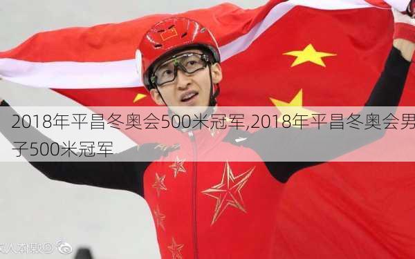 2018年平昌冬奥会500米冠军,2018年平昌冬奥会男子500米冠军