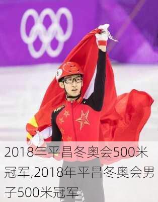 2018年平昌冬奥会500米冠军,2018年平昌冬奥会男子500米冠军