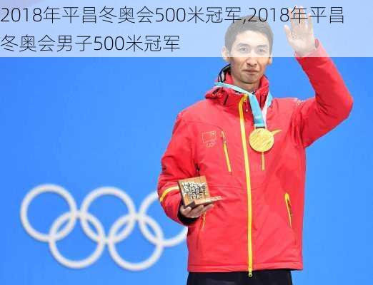 2018年平昌冬奥会500米冠军,2018年平昌冬奥会男子500米冠军