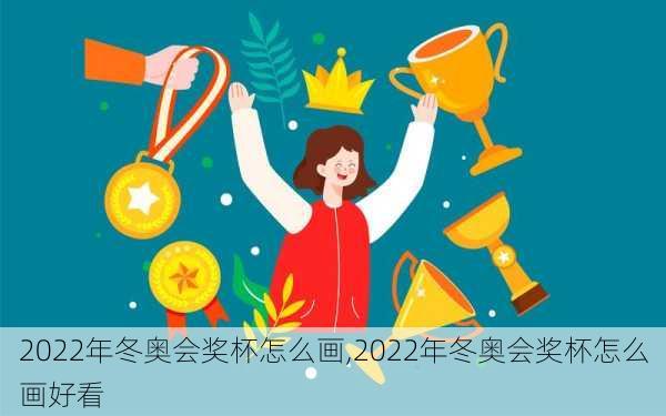 2022年冬奥会奖杯怎么画,2022年冬奥会奖杯怎么画好看