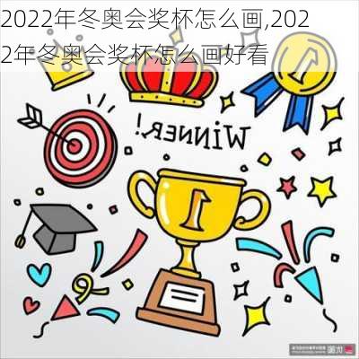 2022年冬奥会奖杯怎么画,2022年冬奥会奖杯怎么画好看