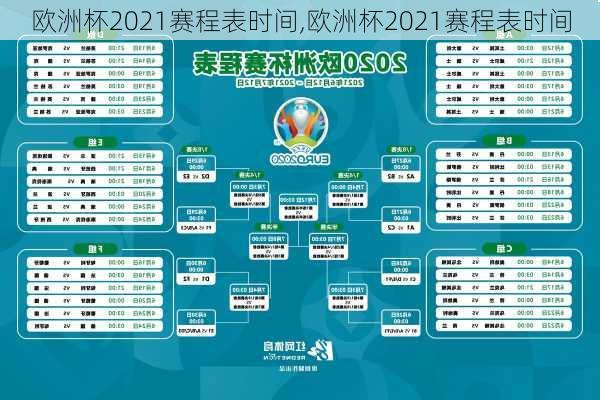 欧洲杯2021赛程表时间,欧洲杯2021赛程表时间