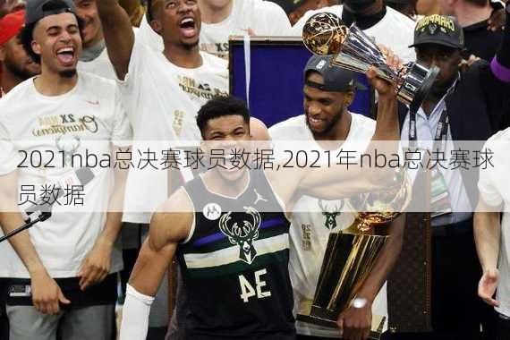 2021nba总决赛球员数据,2021年nba总决赛球员数据