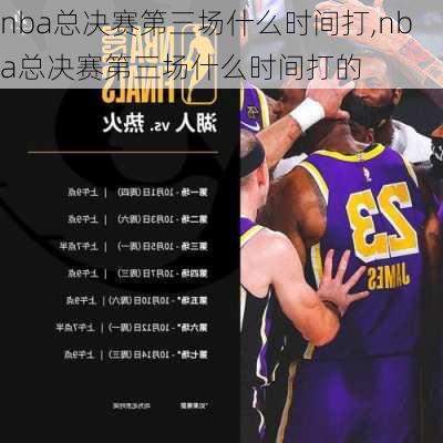 nba总决赛第三场什么时间打,nba总决赛第三场什么时间打的