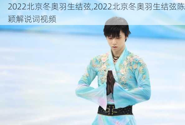 2022北京冬奥羽生结弦,2022北京冬奥羽生结弦陈颖解说词视频