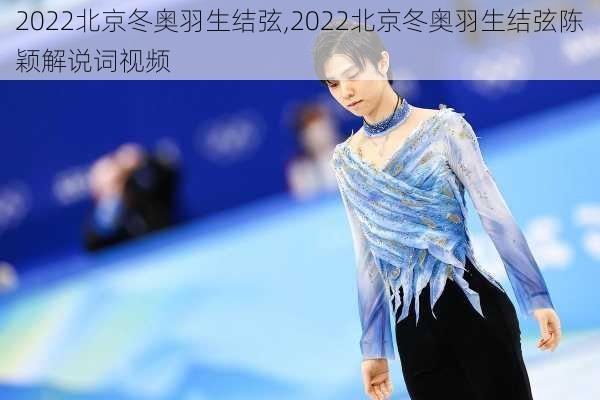 2022北京冬奥羽生结弦,2022北京冬奥羽生结弦陈颖解说词视频