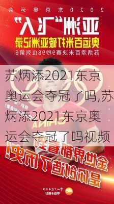 苏炳添2021东京奥运会夺冠了吗,苏炳添2021东京奥运会夺冠了吗视频