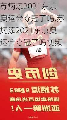 苏炳添2021东京奥运会夺冠了吗,苏炳添2021东京奥运会夺冠了吗视频