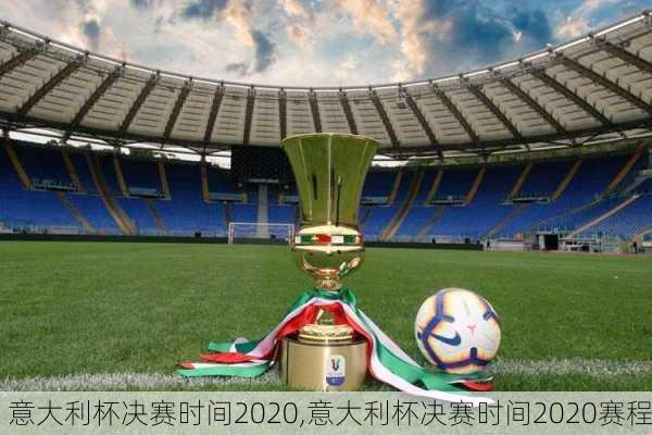 意大利杯决赛时间2020,意大利杯决赛时间2020赛程