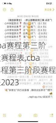 cba赛程第三阶段赛程表,cba赛程第三阶段赛程表2023