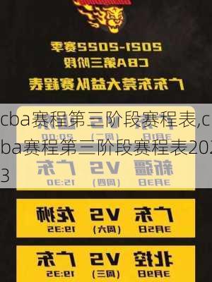 cba赛程第三阶段赛程表,cba赛程第三阶段赛程表2023