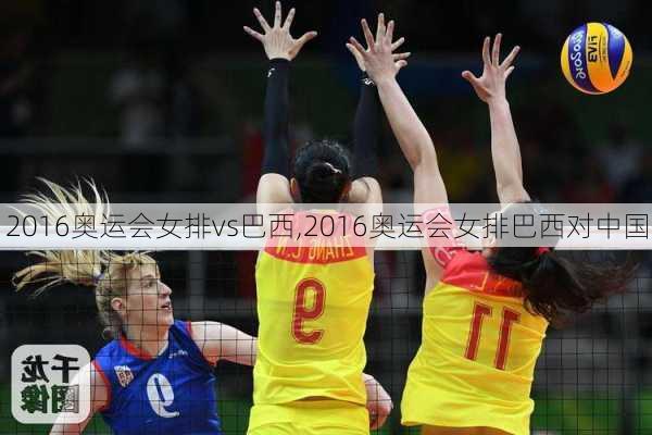 2016奥运会女排vs巴西,2016奥运会女排巴西对中国