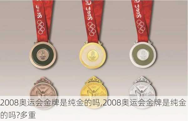 2008奥运会金牌是纯金的吗,2008奥运会金牌是纯金的吗?多重