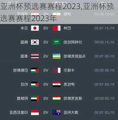 亚洲杯预选赛赛程2023,亚洲杯预选赛赛程2023年