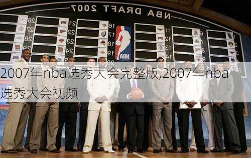 2007年nba选秀大会完整版,2007年nba选秀大会视频