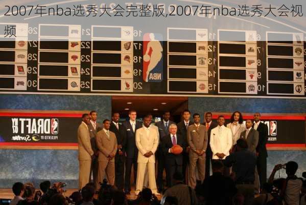 2007年nba选秀大会完整版,2007年nba选秀大会视频