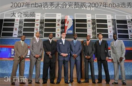 2007年nba选秀大会完整版,2007年nba选秀大会视频