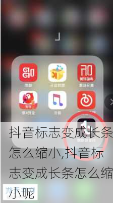 抖音标志变成长条怎么缩小,抖音标志变成长条怎么缩小呢