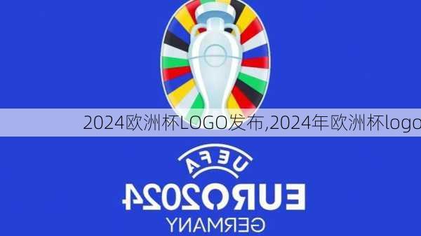 2024欧洲杯LOGO发布,2024年欧洲杯logo