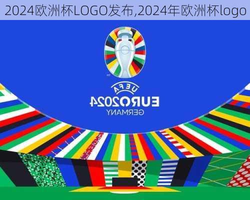 2024欧洲杯LOGO发布,2024年欧洲杯logo