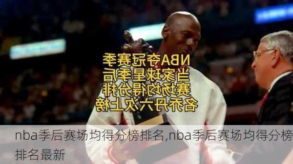 nba季后赛场均得分榜排名,nba季后赛场均得分榜排名最新