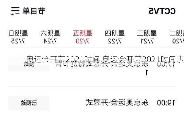 奥运会开幕2021时间,奥运会开幕2021时间表