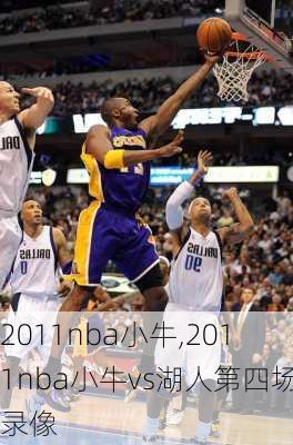 2011nba小牛,2011nba小牛vs湖人第四场录像