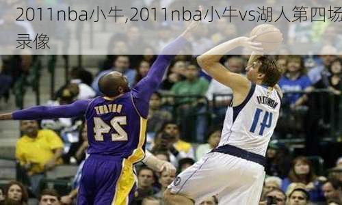 2011nba小牛,2011nba小牛vs湖人第四场录像